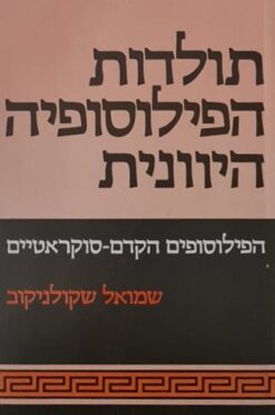 תולדות הפילוסופיה היוונית