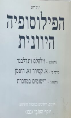 תולדות הפילוסופיה היוונית בשלוש גרסאות