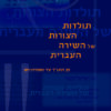 תולדות הצורות של השירה העברית