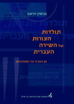 תולדות הצורות של השירה העברית