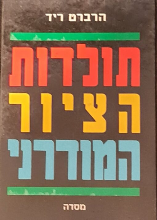 תולדות הציור המודרני / הרברט ריד