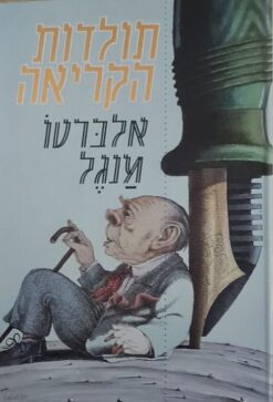 תולדות הקריאה / אלברטו מנגל