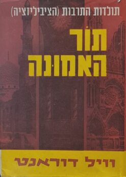 תולדות התרבות (הציביליזציה) : תור האמונה [כרך א] / ויל דורנט