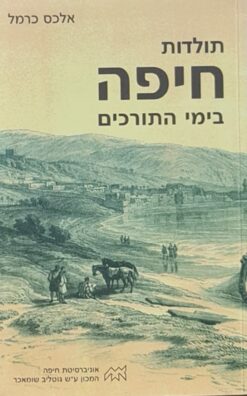 תולדות חיפה בימי התורכים / אלכס כרמל