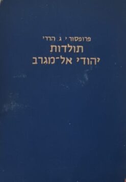 תולדות יהודי אל-מגרב מימי קדם ועד ימינו / יוסף (ג'ורג') הררי