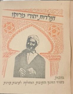 תולדות יהודי מרוקו / משרד החינוך והתרבות המחלקה לתרבות תורנית