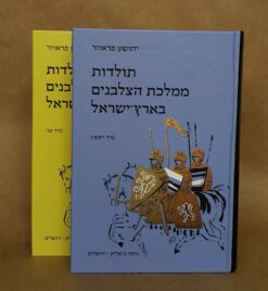 תולדות ממלכת הצלבנים בארץ-ישראל