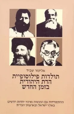 תולדות פילוסופיית הדת היהודית בזמן החדש [כרך ד] / אליעזר שביד