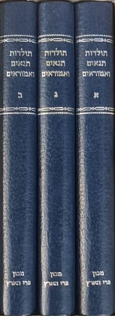 תולדות תנאים ואמוראים