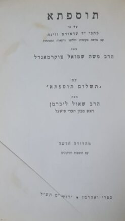 תוספתא צוקרמנדל צוקרמאנדל / הרב משה שמואל צוקרמאנדל