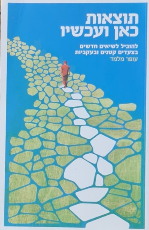 תוצאות כאן ועכשיו - להוביל לשיאים חדשים בצעדים קטנים ובעקביות / עופר מלמד
