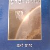 תורה ומדע / נחום לאם