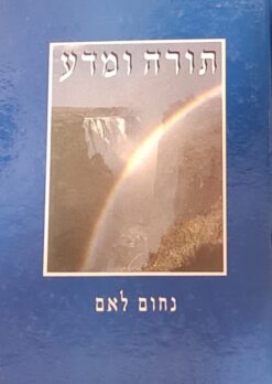 תורה ומדע / נחום לאם