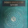 תורה נביאים כתובים הדף היומי - מחולק ל 365 פרקים לקריאה יומית דבר יום ביומו / הרב אלנקווה