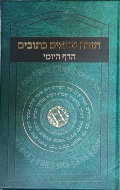 תורה נביאים כתובים הדף היומי - מחולק ל 365 פרקים לקריאה יומית דבר יום ביומו / הרב אלנקווה