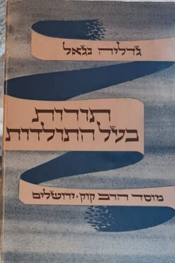 תורות בעל התולדות - דרשות - רבי יעקב יוסף הכהן מפולנאה / גדליה נגאל