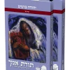 תורת אמך - 2 כרכים / יהודה ברנדס