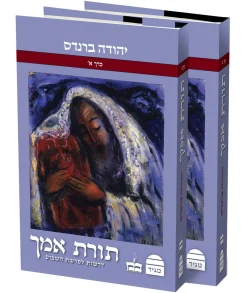 תורת אמך - 2 כרכים / יהודה ברנדס