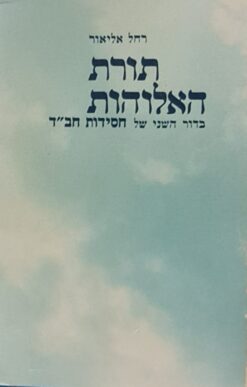 תורת האלוהות בדור השני של חסידות חב"ד / רחל אליאור