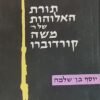 תורת האלוהות של משה קורדוברו / יוסף בן-שלמה