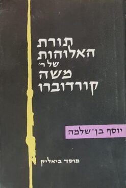תורת האלוהות של משה קורדוברו / יוסף בן-שלמה