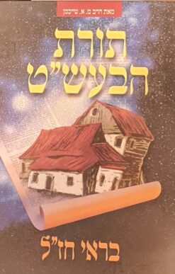 תורת הבעש"ט על פי חז"ל / הרב מ. א. טייכמן