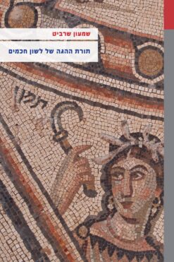 תורת ההגה של לשון חכמים