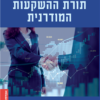 תורת ההשקעות המודרנית - תיאוריה ויישום / חיים קידר-לוי