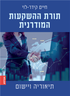 תורת ההשקעות המודרנית - תיאוריה ויישום / חיים קידר-לוי