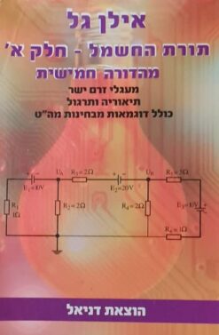 תורת החשמל - חלק א' בלבד / אילן גל