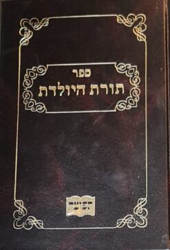 ספר תורת היולדת / יצחק זילברשטין