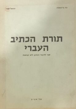 תורת הכתיב העברי / נח גרינשטין יחיאל חגיז