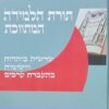 תורת הלמידה המתווכת - שרשיה ביהדות ויישומיה בהעברת ערכים / ד"ר שמואל פוירשטיין