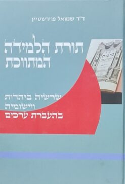 תורת הלמידה המתווכת - שרשיה ביהדות ויישומיה בהעברת ערכים / ד"ר שמואל פוירשטיין