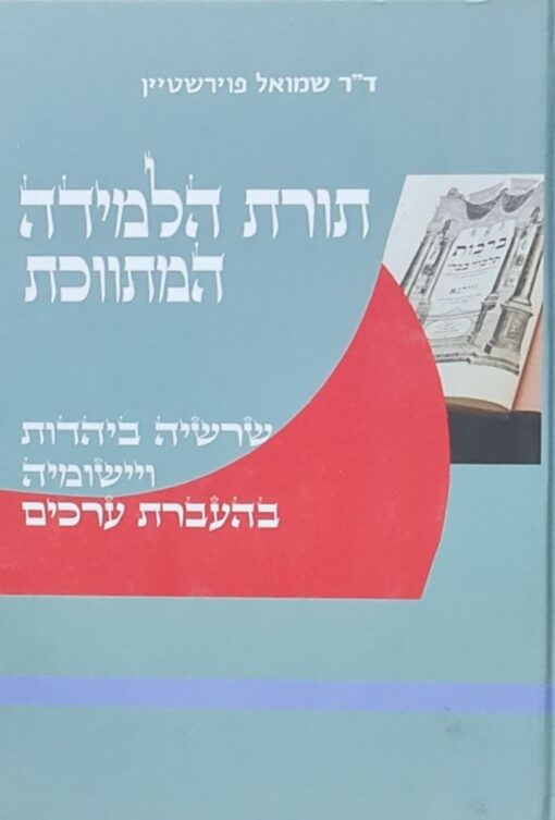 תורת הלמידה המתווכת - שרשיה ביהדות ויישומיה בהעברת ערכים / ד"ר שמואל פוירשטיין
