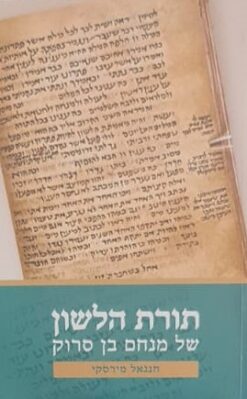 תורת הלשון של מנחם בן סרוק