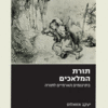 תורת המלאכים