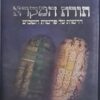 תורת המקרא - דרשות על פרשות השבוע / שלמה גורן