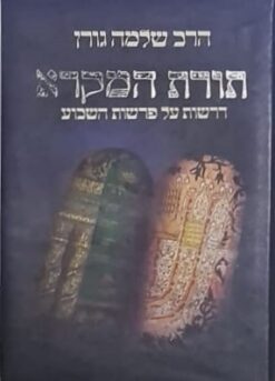 תורת המקרא - דרשות על פרשות השבוע / שלמה גורן