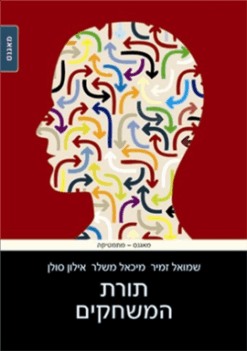 תורת המשחקים / שמואל זמיר, מיכאל משלר, אילון סולן