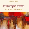 תורת הקורבנות - מחוות של בשר ורוח / יונתן גרוסמן