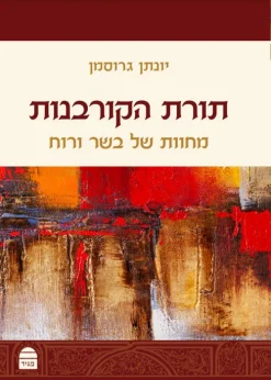תורת הקורבנות - מחוות של בשר ורוח / יונתן גרוסמן
