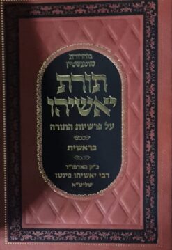 תורת יאשיהו