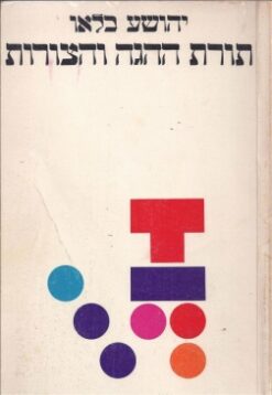 תורת ההגה והצורות / יהושע בלאו