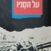 תותחים על הסניו / א. עמיהוד