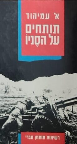 תותחים על הסניו / א. עמיהוד