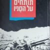 תותחים על הסניו / א' עמיהוד