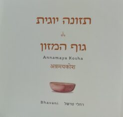 תזונה יוגית גוף המזון / רחלי טרשל