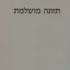 תזונה מושלמת