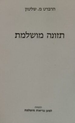 תזונה מושלמת